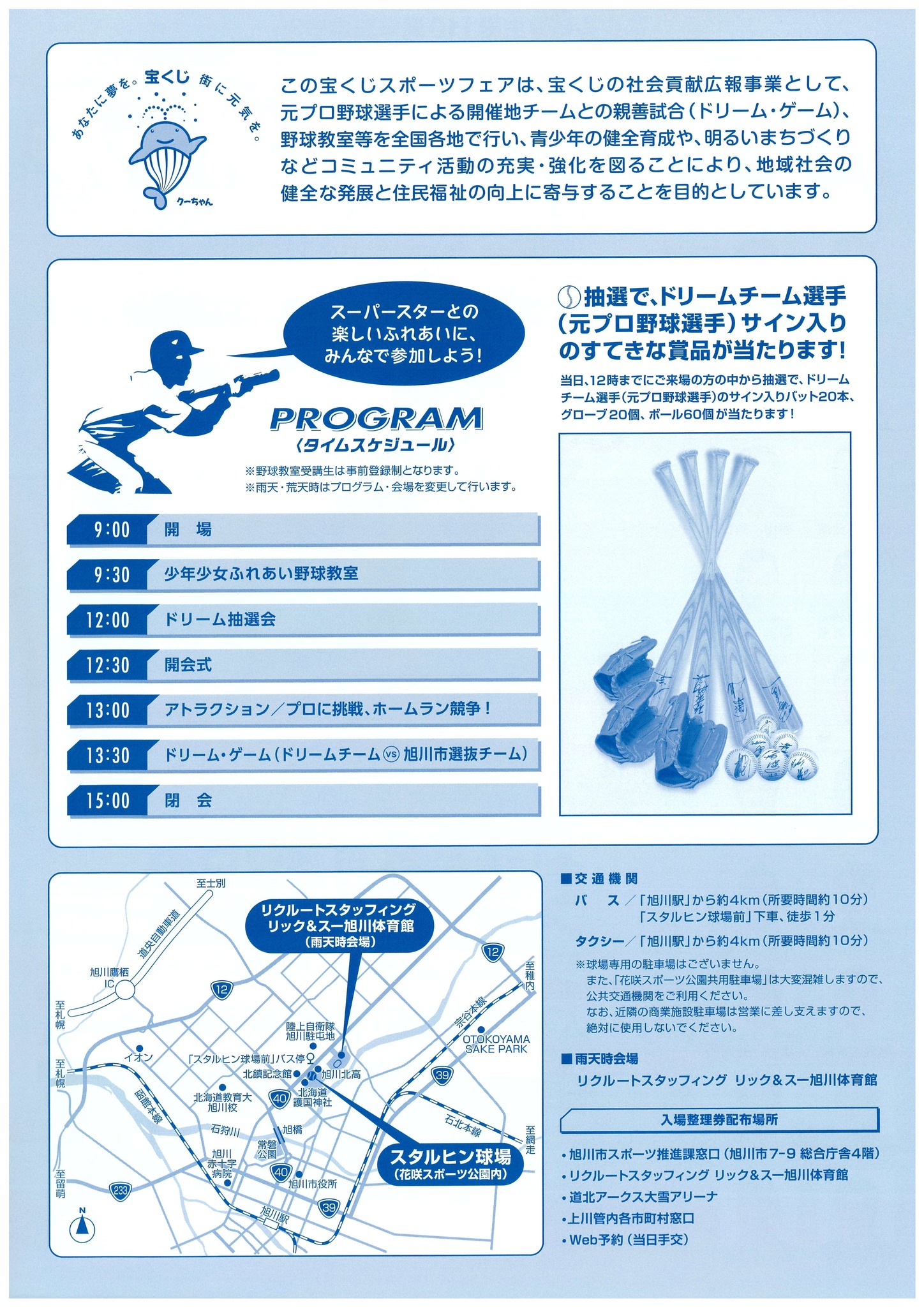 宝くじスポーツフェア ドリーム・ベースボール【旭川市開催】 標記