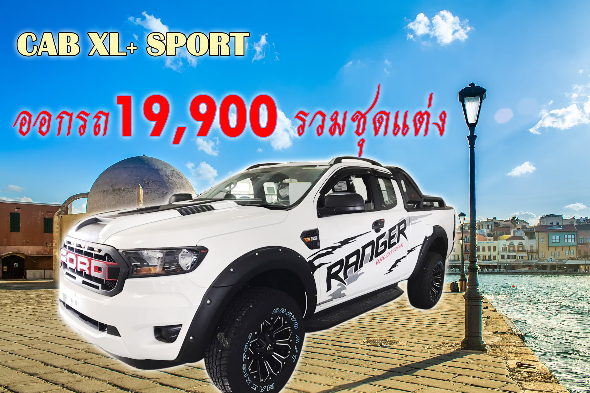โปรดี ดาวน์ถูก แต่งหล่อ Ranger... - ฟอร์ดทวีวัฒนาFordOnline | Facebook