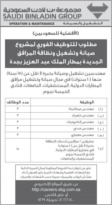 أبحث عن عمل عدة وظائف شاغرة لدى شركة بن لادن في السعودية Facebook