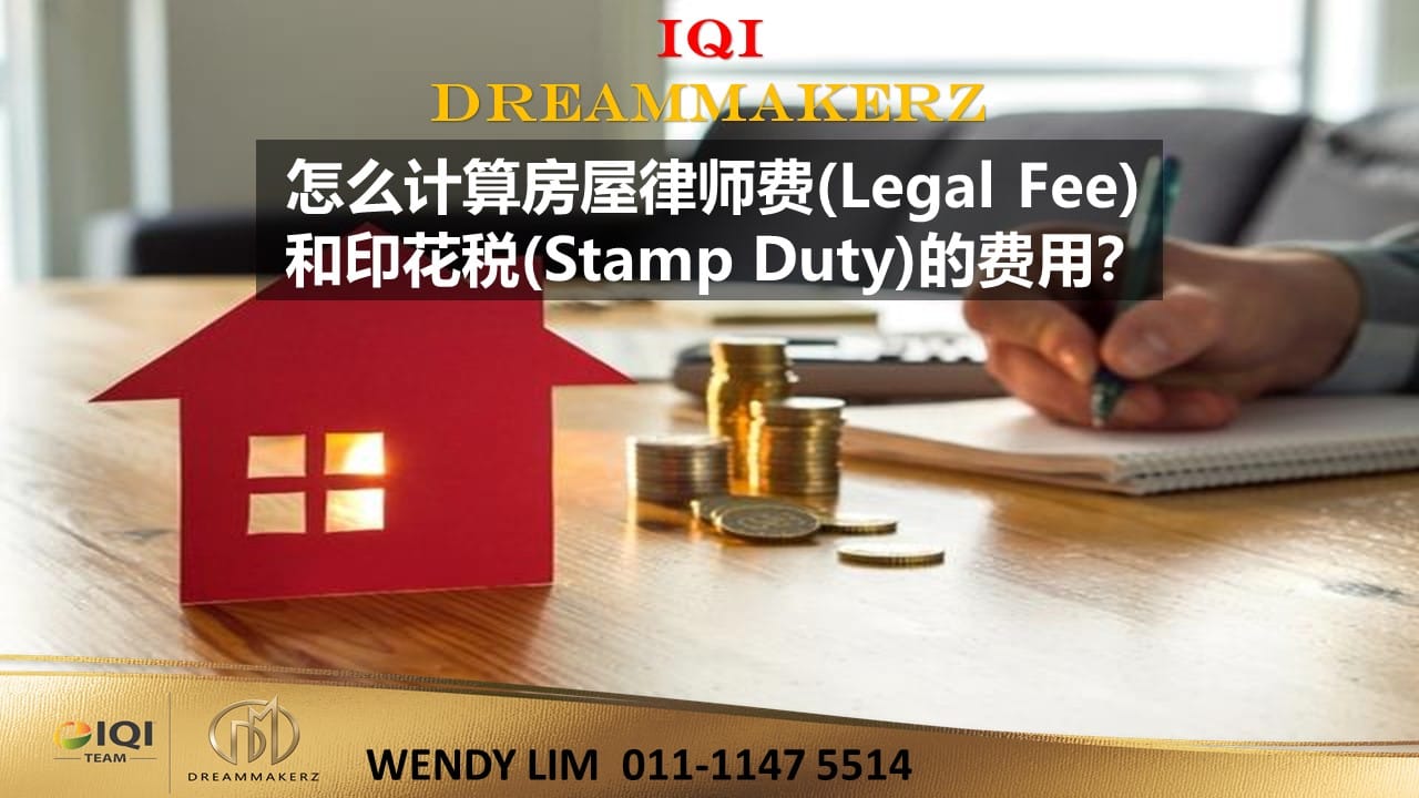 Wendy Lim Johor Property Investment 买屋需知 怎么计算房屋律师费 Legal Fee 和印花税 Stamp Duty 的费用 Legal Fee Stamp Duty 计算格式购买房屋的时候所需要付的费用 其中包括律师费 Legal Fee Lawyer Fee 和印花税 Stamp Duty 如果是一手房产