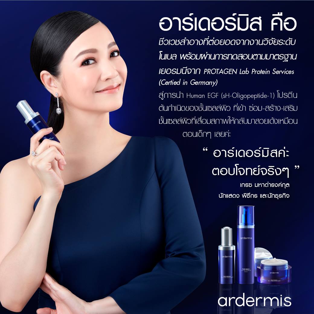 Ardermis - นวัตกรรมล่าสุดรับรองมาตรฐานจาก PROTAGEN LAB...