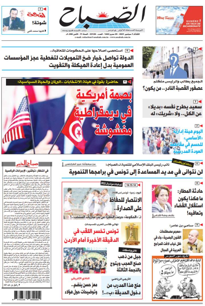 Assabah الصباح - 🔵 #الصباح | الثلاثاء 07/09/2021 الآن...