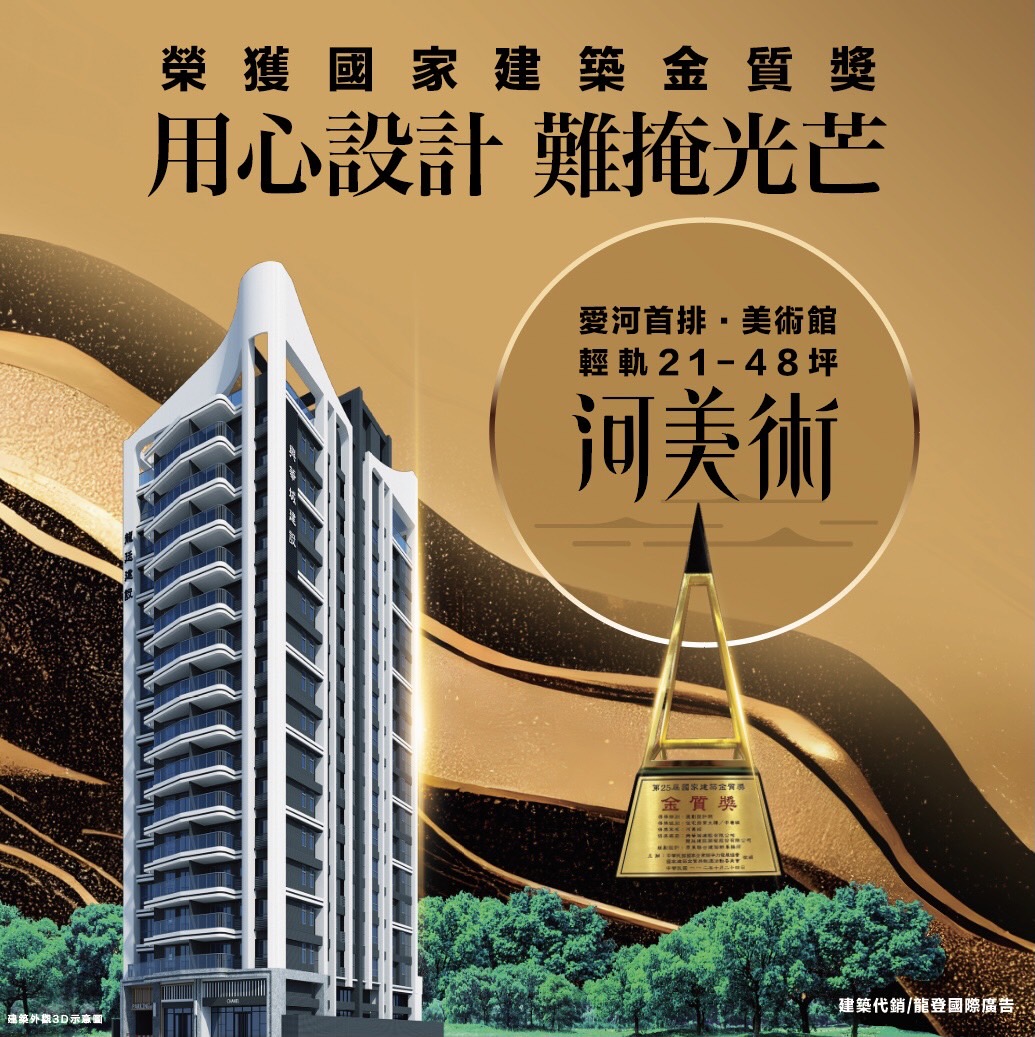河美術 - #河美術 用心規劃看的見， 榮獲 #國家建築金質獎 大力肯定！ 🥇國家建築金質獎 規劃設計類 金質獎 馬上預約 >> https ...