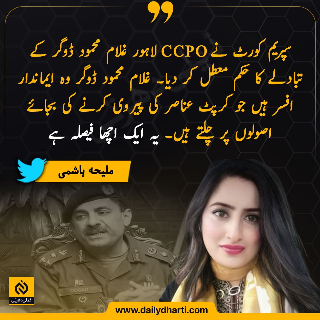 Daily Dharti Pakistan - سپریم کورٹ نےCCPO لاہور غلام محمود ڈوگر کے ...