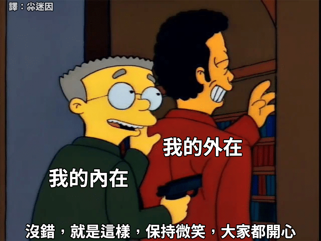 尛迷因 - 這我 #內在 #外在 #自己 #保持微笑 #表裡 #梗圖 #迷因 #meme #翻譯 #阿尼尛... | Facebook