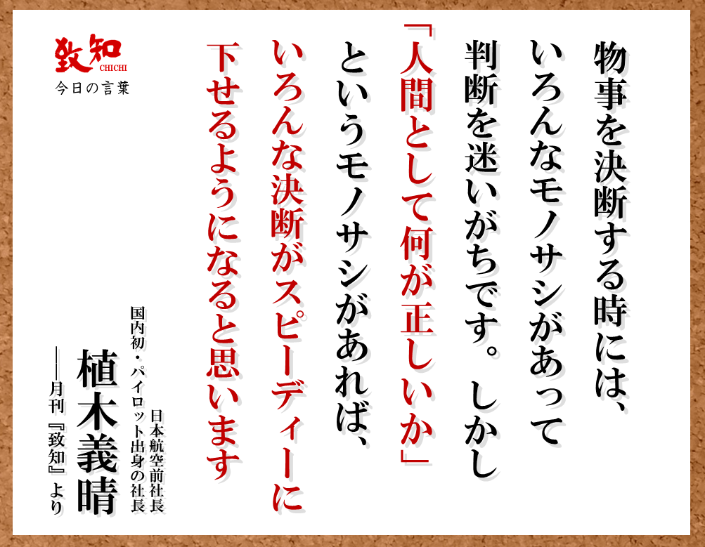 致知出版社 国内初 パイロット出身の社長 物事を決断する時には いろんなモノサシがあって判断を迷いがちです しかし 人間として何が正しいか というモノサシがあれば いろんな決断がスピーディーに下せるようになると思い