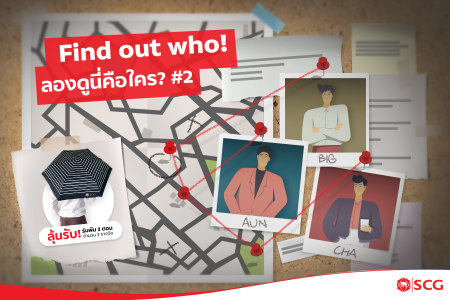 SCG Careers - กลับมาอีกครั้งกับกิจกรรม Find out who!... | Facebook