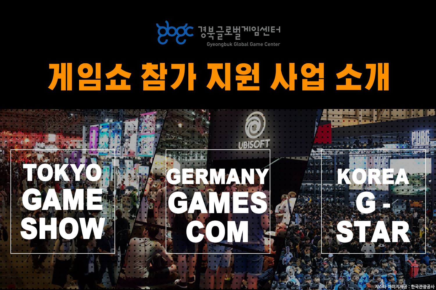 경북글로벌게임센터-gbgc - 세계적인 게임시장으로 나아가는 경북의 게임산업! 세계 5대 게임쇼중 3개인... | Facebook