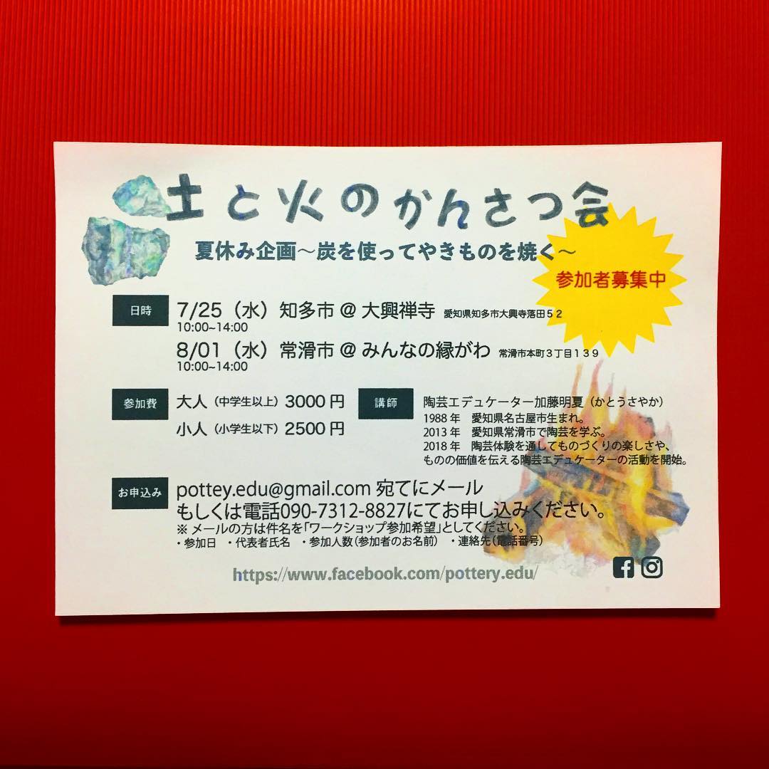 陶芸エデュケーター 加藤明夏 土と火のかんさつ会 参加者募集中です 小学校の夏休みに合わせて開催します フライヤー置かせていただける方ご連絡頂けますと嬉しいです 土と火のかんさつ会 夏休み ワークショップのお知らせ 陶芸体験 常滑 みんなの縁がわ
