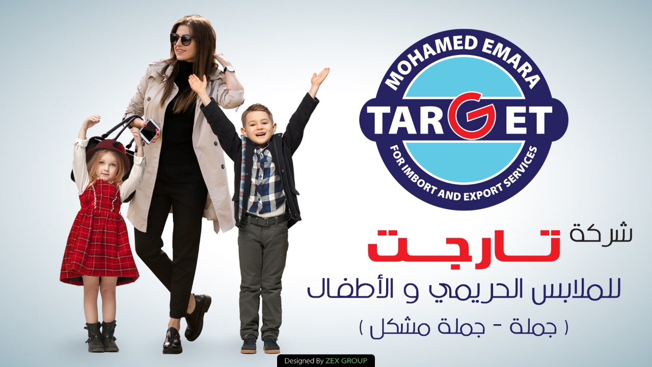 شركة تارجت للملابس الحريمي والاطفال | Al-Qantarah Gharb