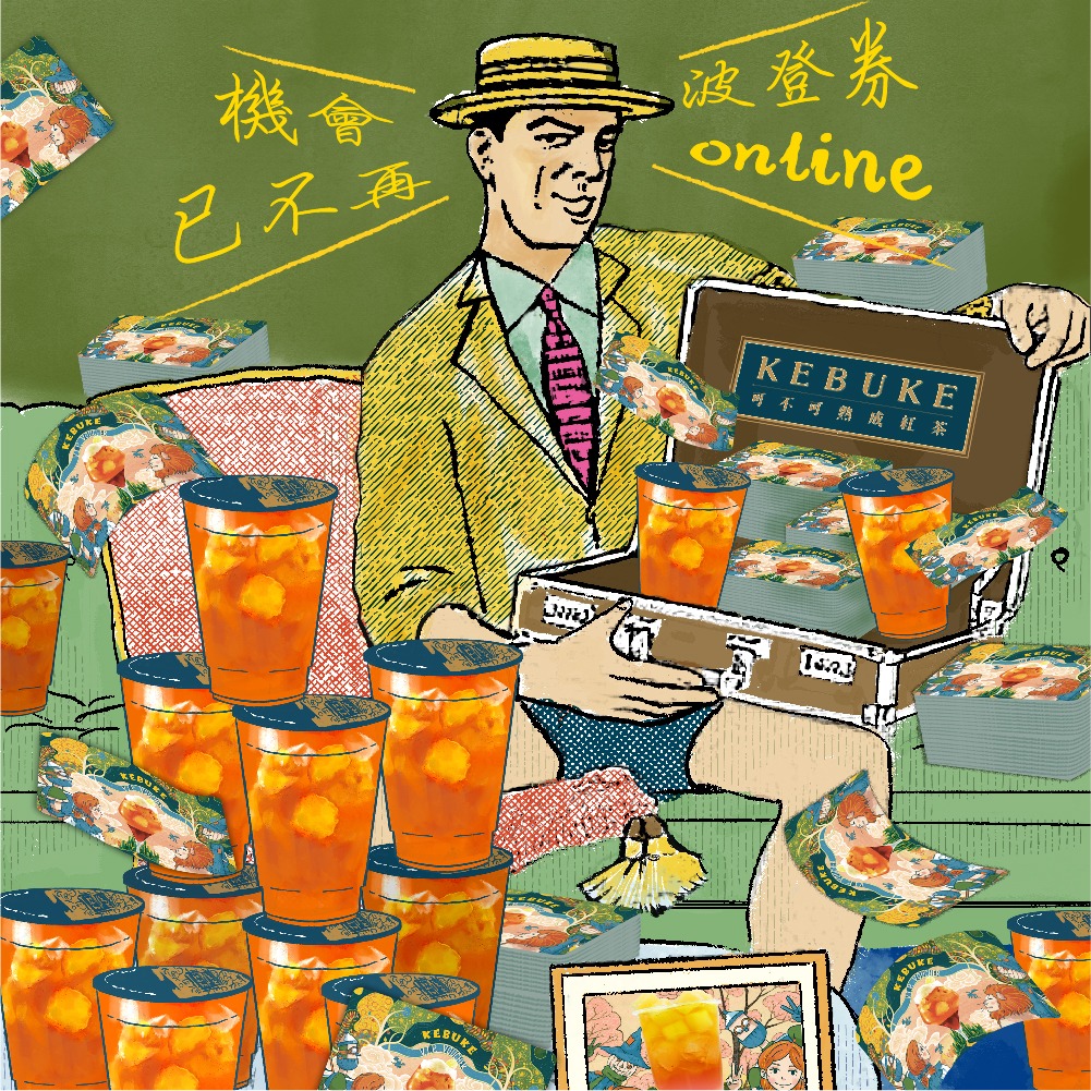 可不可熟成紅茶 - #Kebuke有我的份 #文內抽獎 身為飲料界兼差小畫家的可不可熟成紅茶... | Facebook