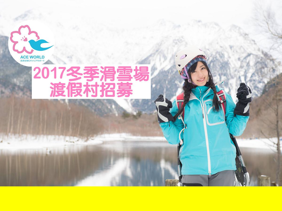Aceworld日本打工度假 留學遊學 Life In Japan 2017冬季各大滑雪場度假村 日本打工度假職缺開始招募 提前卡位 在台確認工作 N5即可 免任何費用介紹工作 提供宿舍 滑雪工具等等喲 職缺內容 1 雪具租借室工作人員2 纜車人員3 門票販賣 4外國遊客導覽