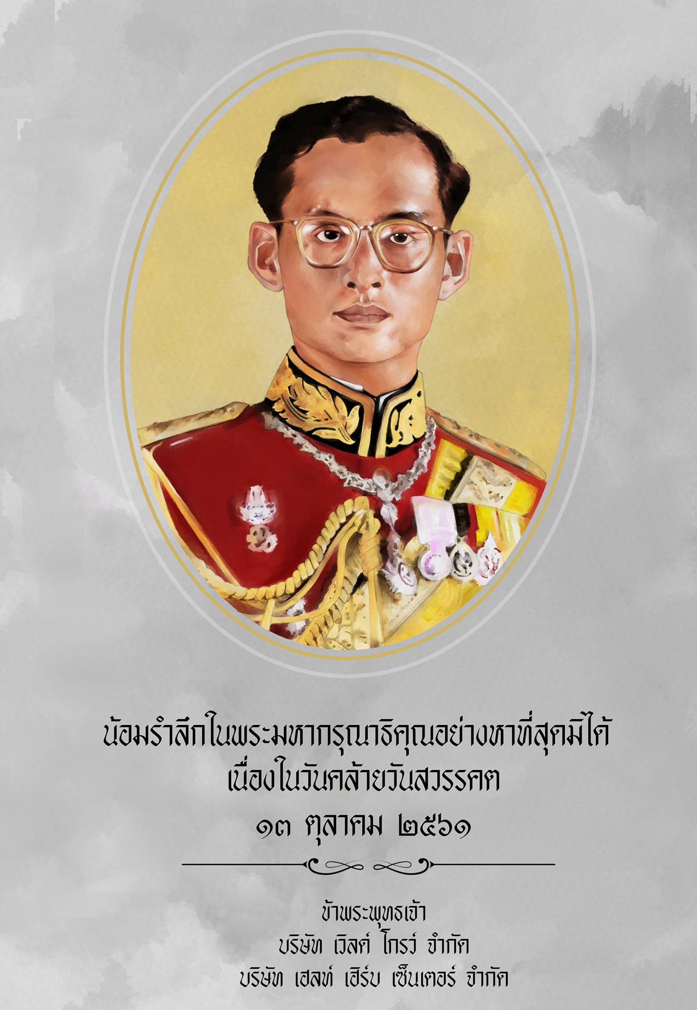 13 ตุลาคม วันคล้ายวันสวรรคต พระบาทสมเด็จพระปรมินทรมหาภูมิพลอดุลยเดช ...