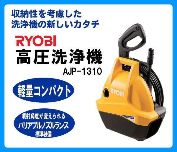 2018全新到貨!日本良明RYOBI 輕量款AJP-1310 高壓清洗機洗車機體積小