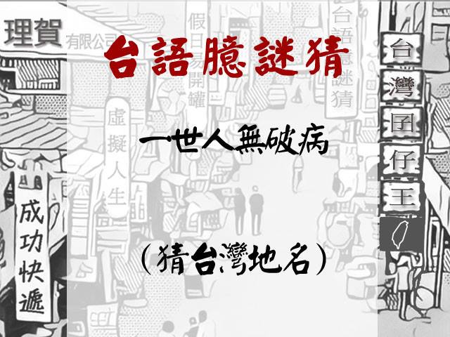 Ckb Live 成功電台 台灣囝仔王 有獎徵答之台語臆謎猜 請按讚 分享此貼文 再至下列網址 填寫本週節目解答並留下您的聯絡方式 E Mail Fb帳號 就有機會可以抽中 Ipass一卡通 空卡乙張 本台將於下週一 10 29 抽出一位幸運兒 提醒各位 一定要記得按讚 分享