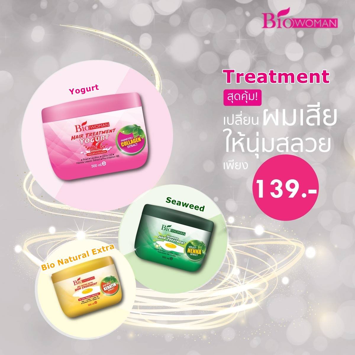 Biowoman - 3 สูตรใหม่ เปลี่ยนผมเสีย..ให้นุ่มสลวย...