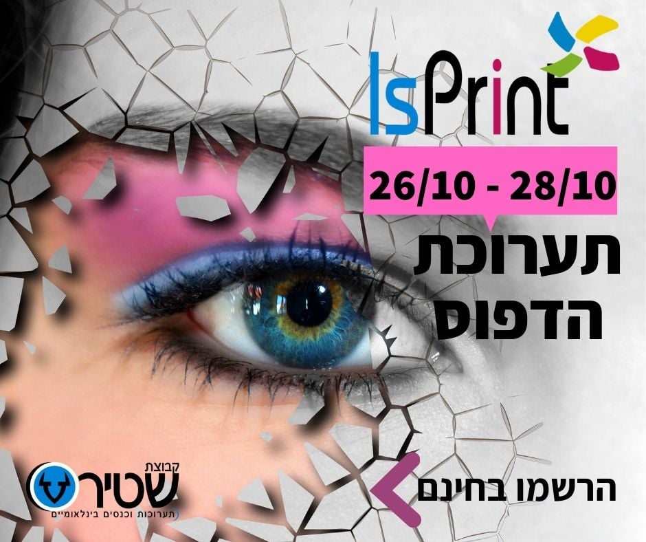 התאחדות המלאכה והתעשיה - יוצרים את העתיד ביחד - תערוכת הדפוס המובילה ...