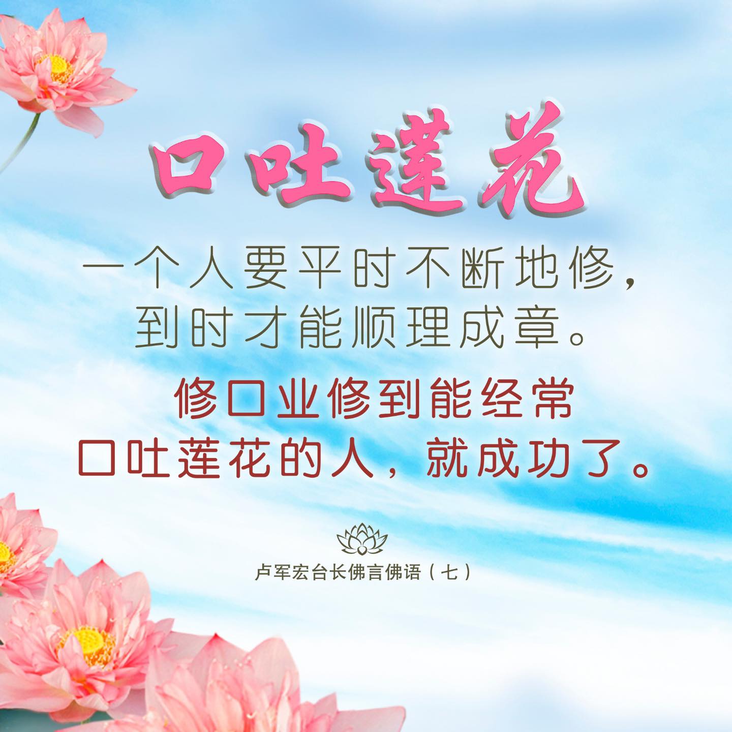 新加坡心灵法门共修会 - 🌻 #消除口业要念哪些经文 男听众：想消除口业，一般针对念什么经比较好？...