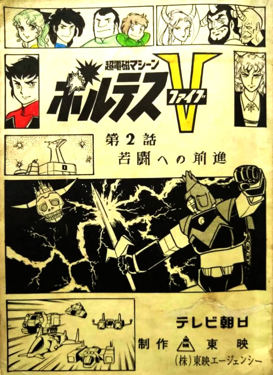 本年はアニメ『#超電磁マシーンボルテスV』放送開始48周年。 放送当時