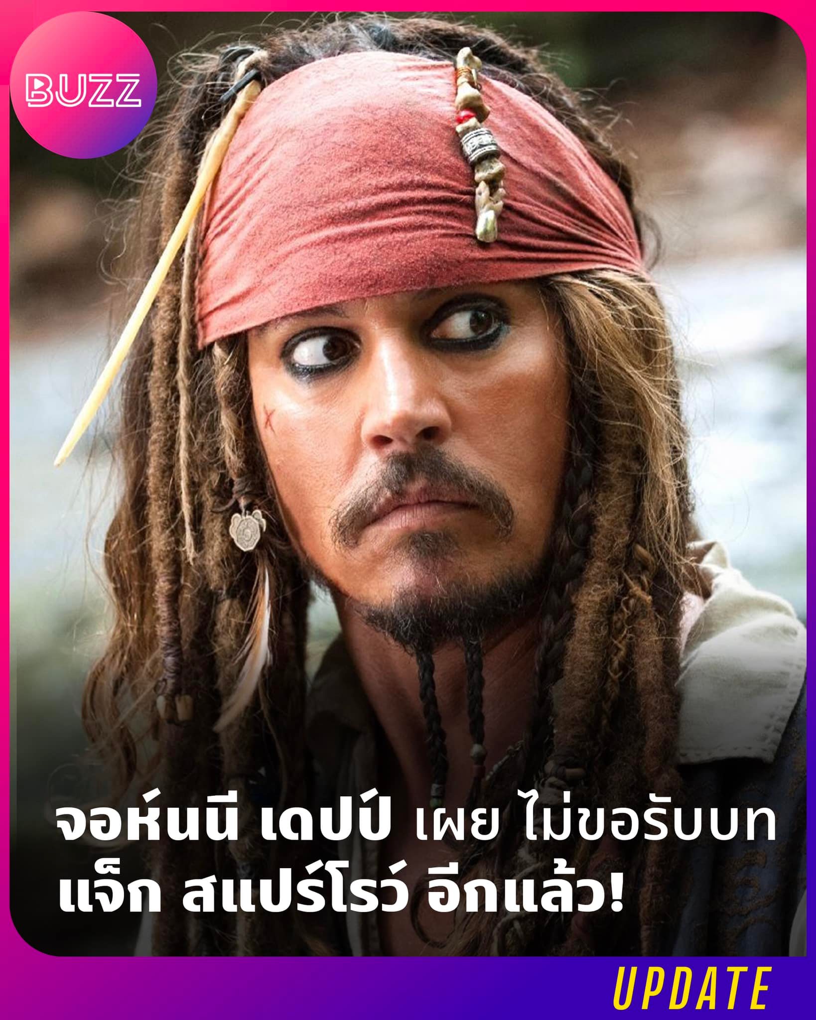 Show - ⦿ จอห์นนี เดปป์ เผยไม่ขอกลับมารับบท แจ็ก สแปร์โรว์ อีกแล้ว ...