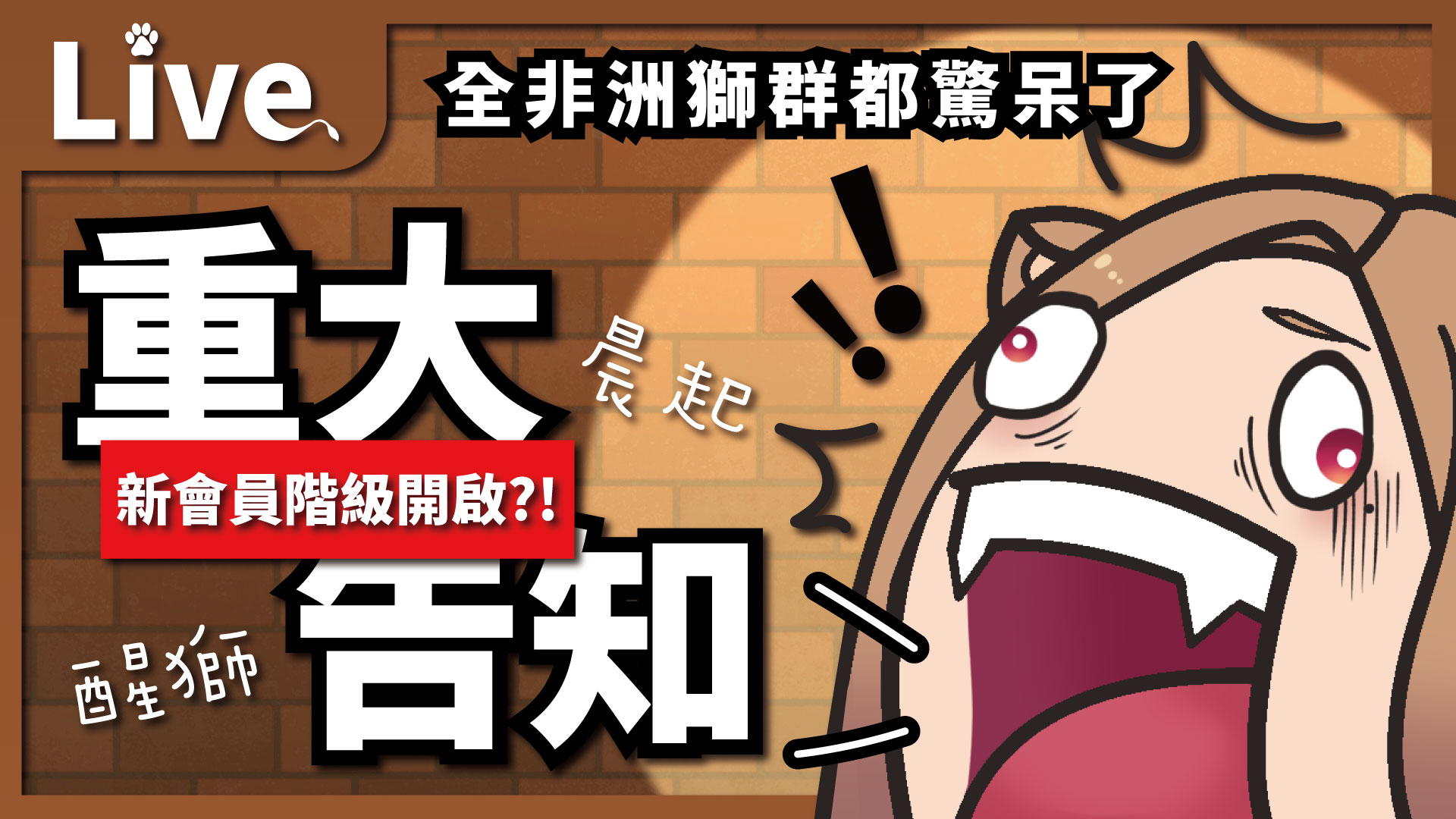 台灣Vtuber同好會 | 🐾【#雜談】晨起醒獅：重大告知 | Facebook