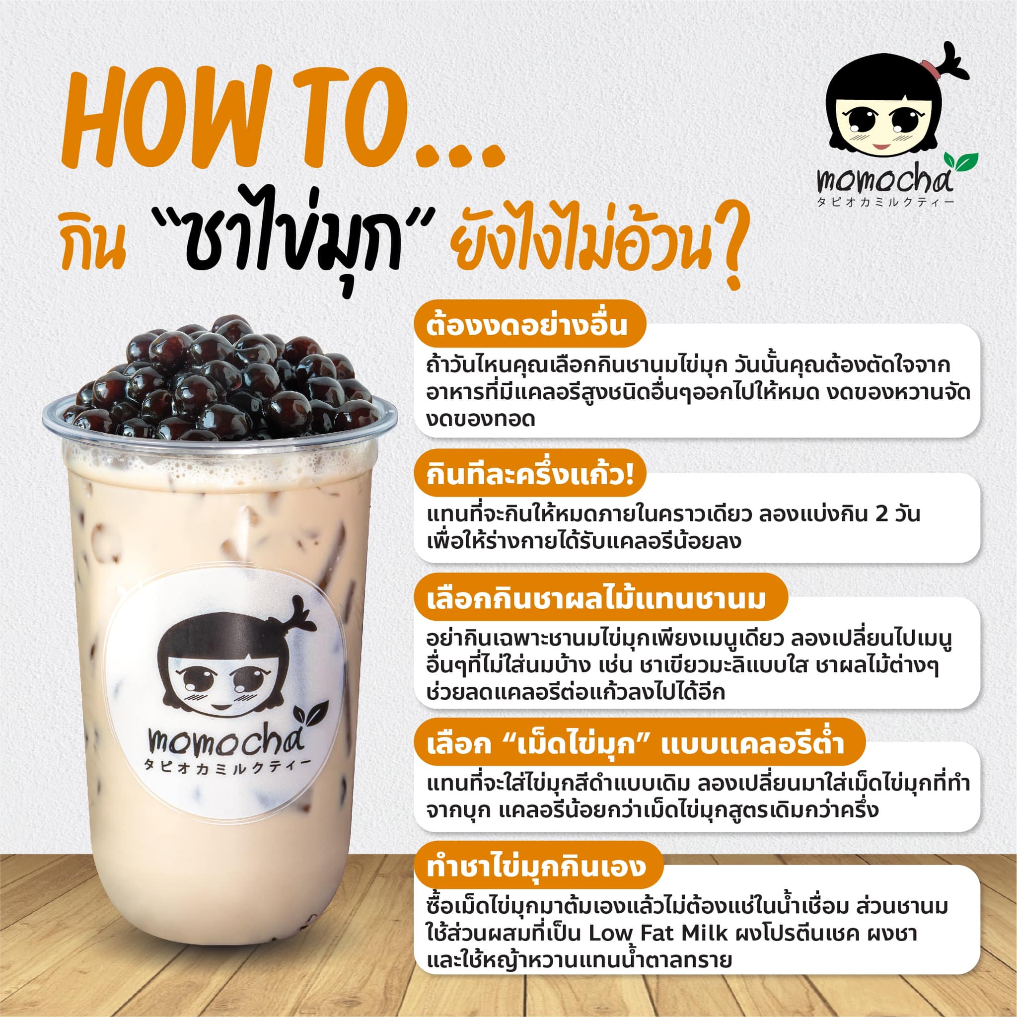 Real Size Beauty... - Momocha ชานมไข่มุกไต้หวัน