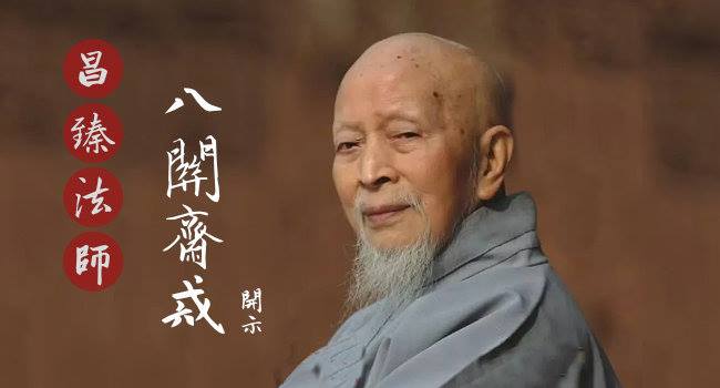 新彌陀山莊 - 昌臻法師：【 八關齋戒的開示】 一個問題。什麼叫八關齋戒? 為什麼受八關齋戒?...