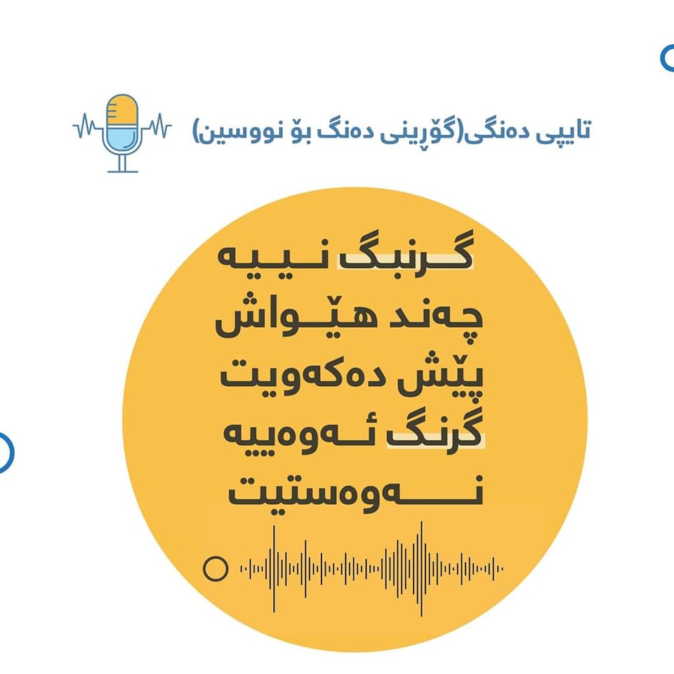 Speech Recgnition Kurdish :: گۆرینی ئەخاوتن بۆ نوسین | Irbil