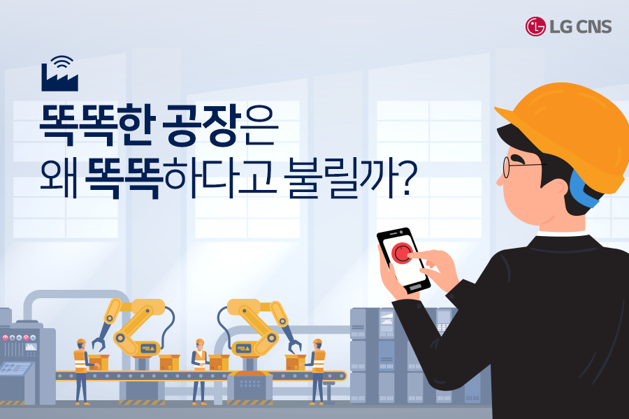 LG CNS - 4차 산업혁명 시대의 스마트 팩토리는 어떻게 탄생할까요? 공장에 특별한 가치를 더하는... | Facebook