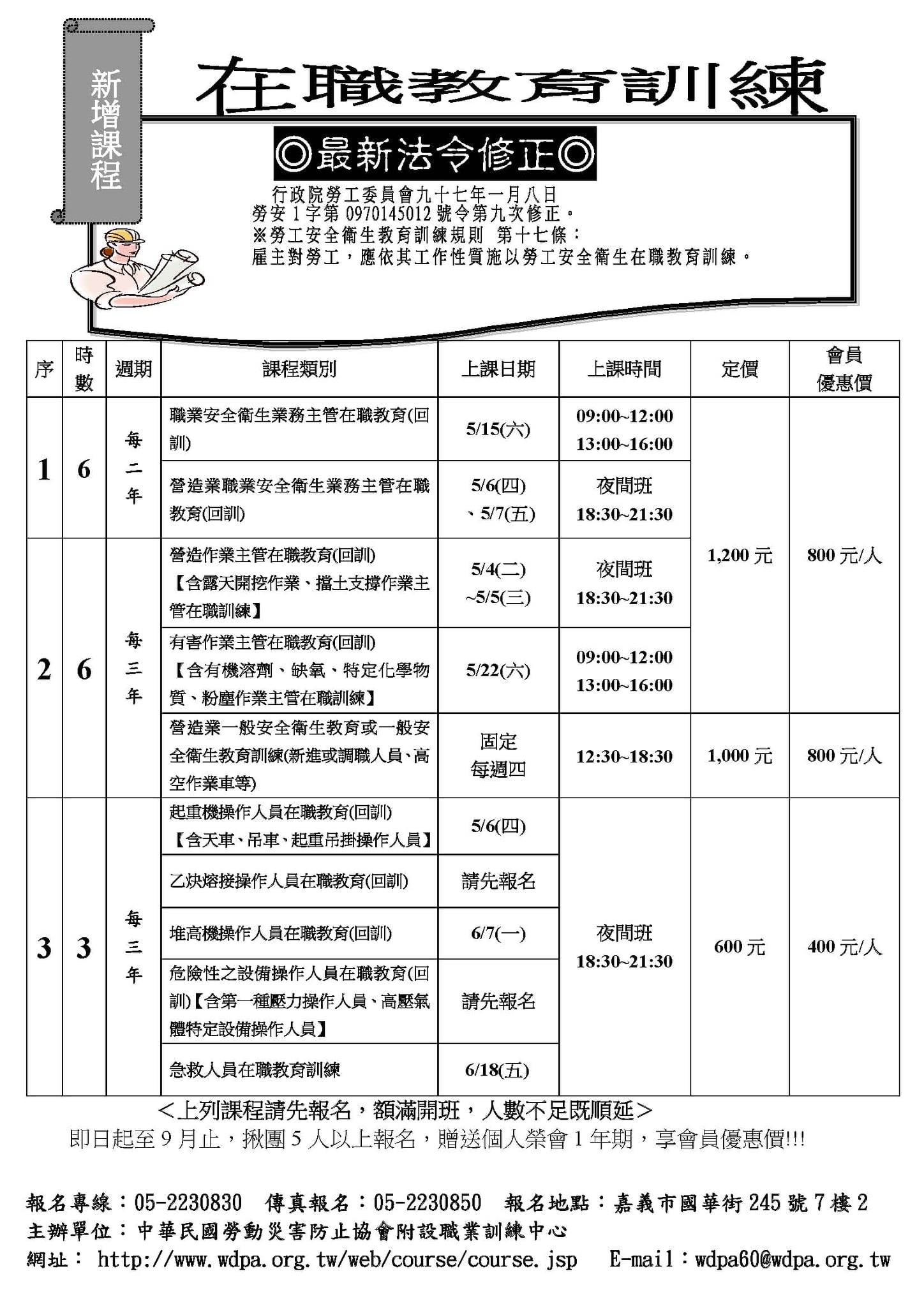 ⭐近期確定開課班級懶人包⭐... - 中華民國勞動災害防止協會附設嘉義職業訓練中心&嘉義市安全衛生從業人員職業工會 | Facebook
