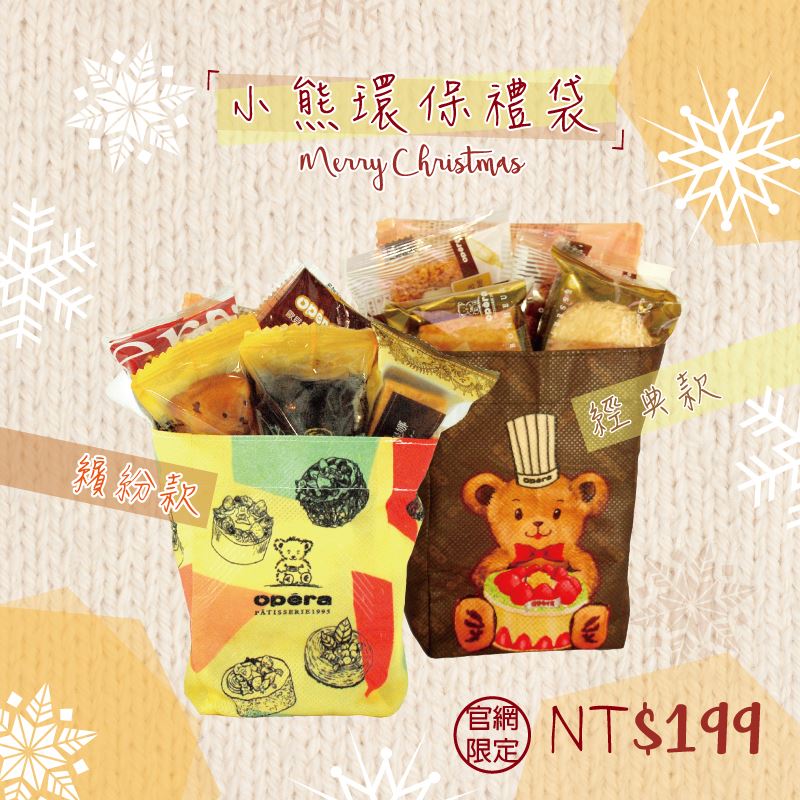 歐貝拉洋菓子專門店 - 🎄12月･官方網站專屬商品🎄 官網限定-環保禮袋點心組💝... | Facebook