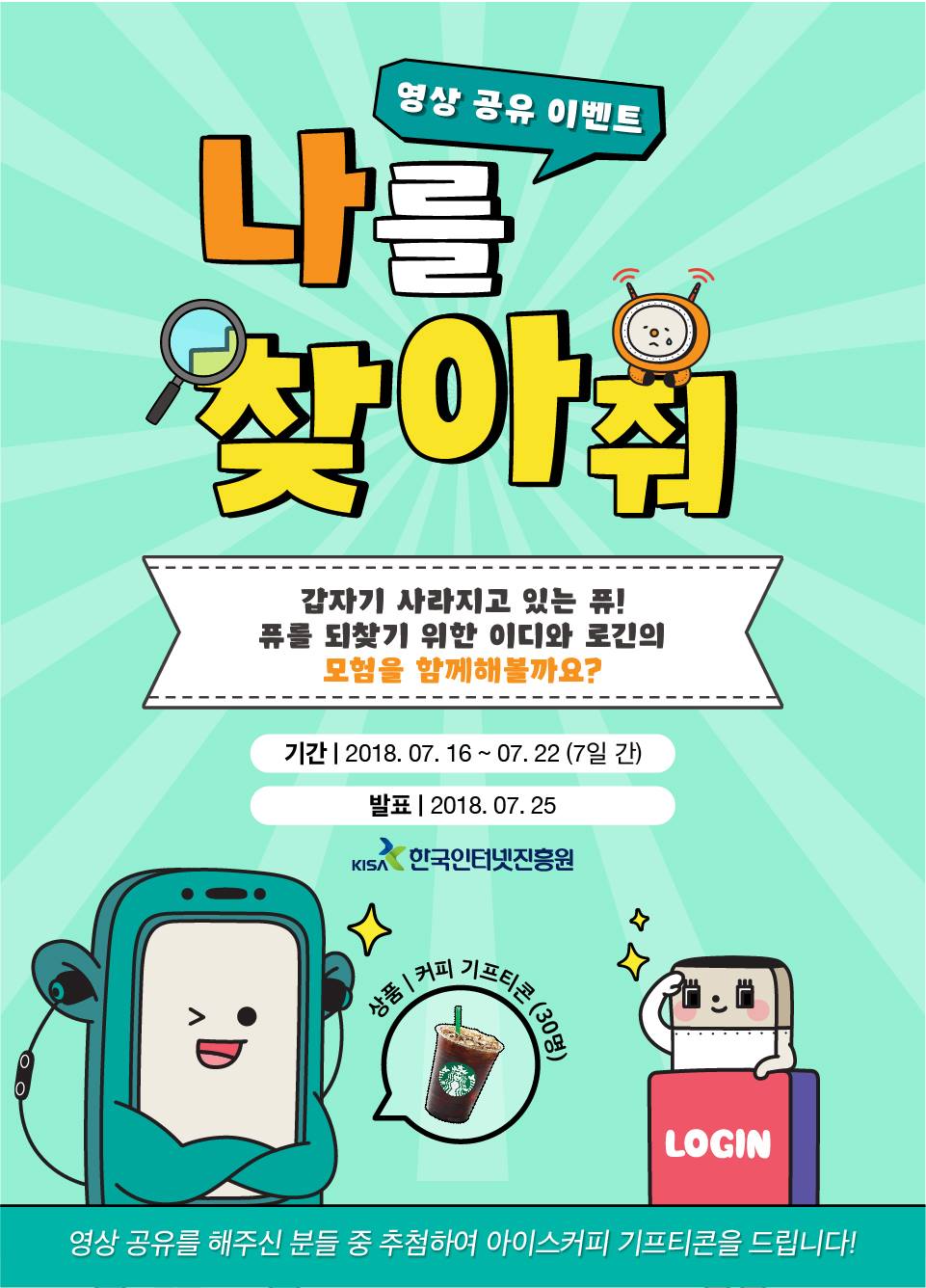 한국인터넷진흥원(KISA) [★KISA 동영상 공유 이벤트] 해커에 맞서 '퓨'를 찾기 위한 보안...