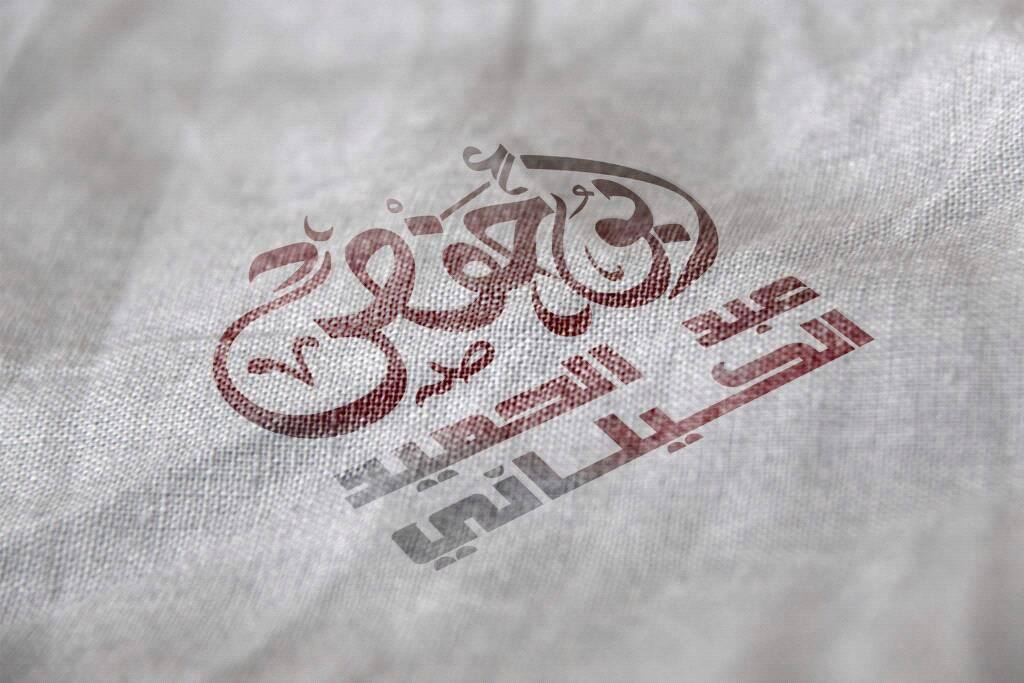 ابو حفص عبدالحميد