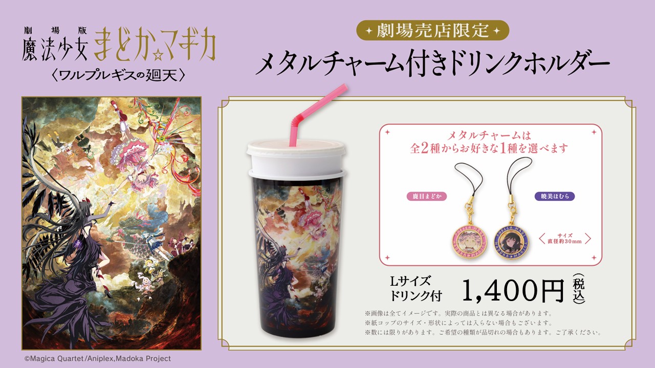 劇場版 魔法少女まどか☆マギカ〈ワルプルギスの廻天〉』8/28（金