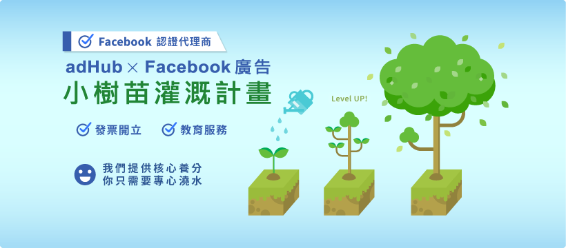 Adhub 為在地企業設計 Adhub 推出fb廣告小樹苗灌溉計畫 想下fb廣告 但覺得報稅手續很麻煩 Facebook
