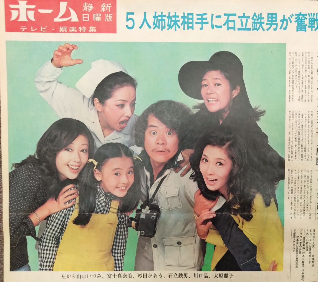 昭和ロマンだと思う画像を上げる 『#雑居時代』石立鉄男さん、冨士