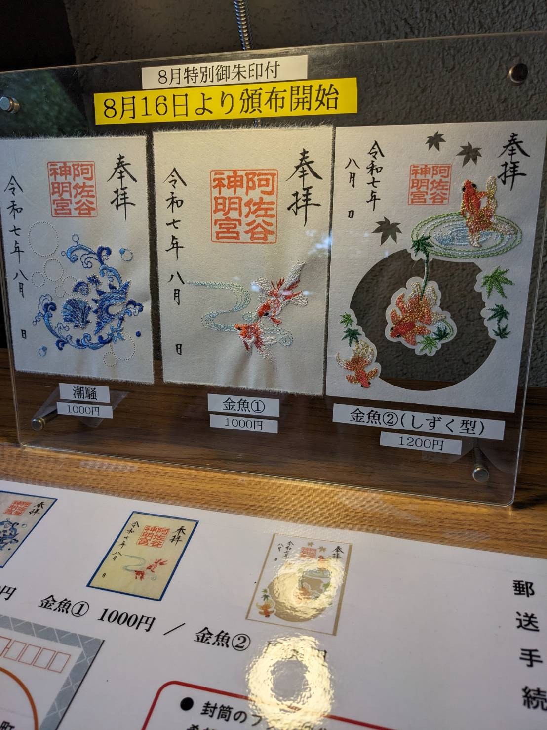 8月11日 阿佐ヶ谷神明宮 8月16日頒布開始の8月の特別御朱印の 郵送の