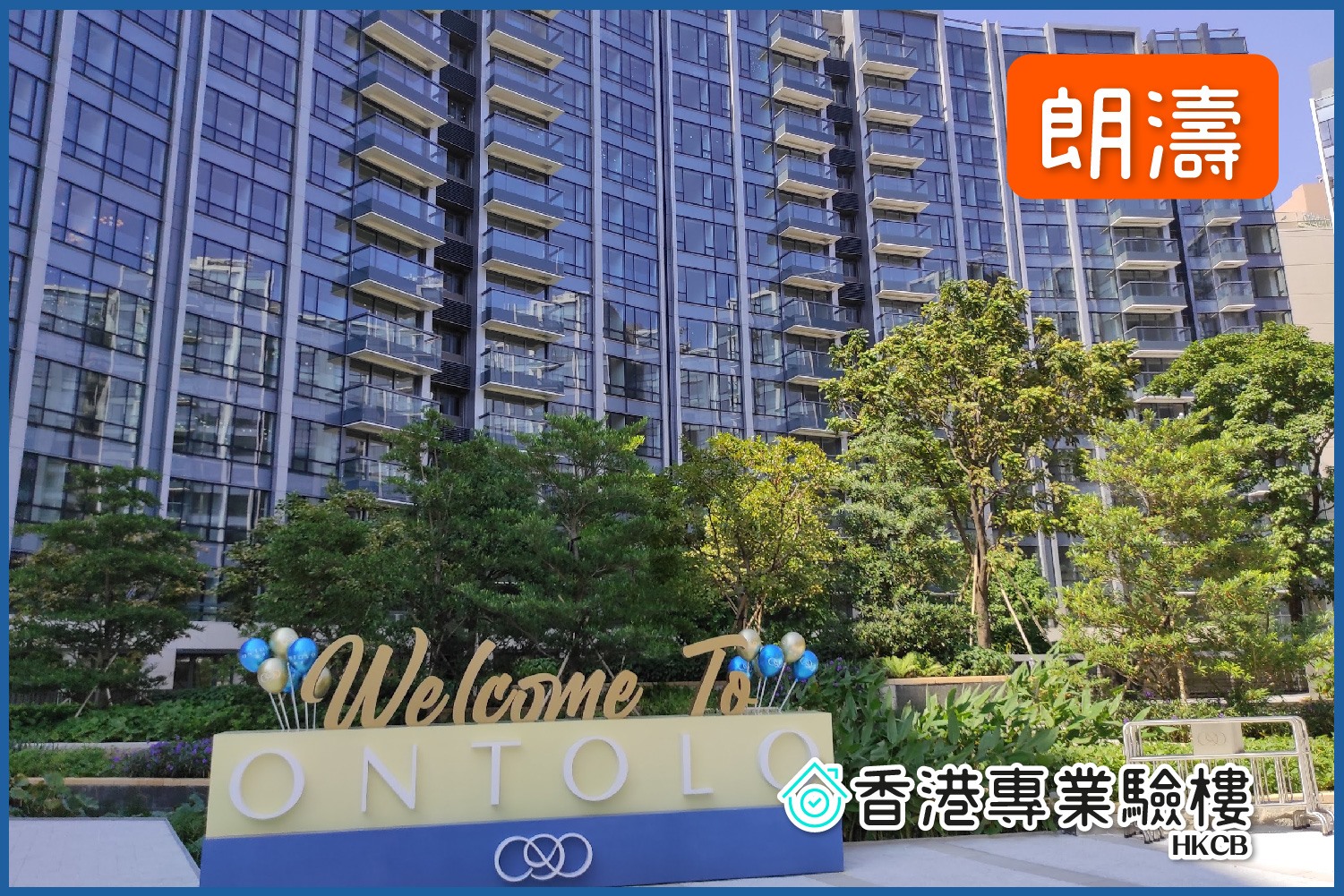 香港專業驗樓及防水工程 - #朗濤 #Ontolo 鷹君集團 大埔科研路7號 - 大門有虛位及披囗 - 廚房有渠味... | Facebook