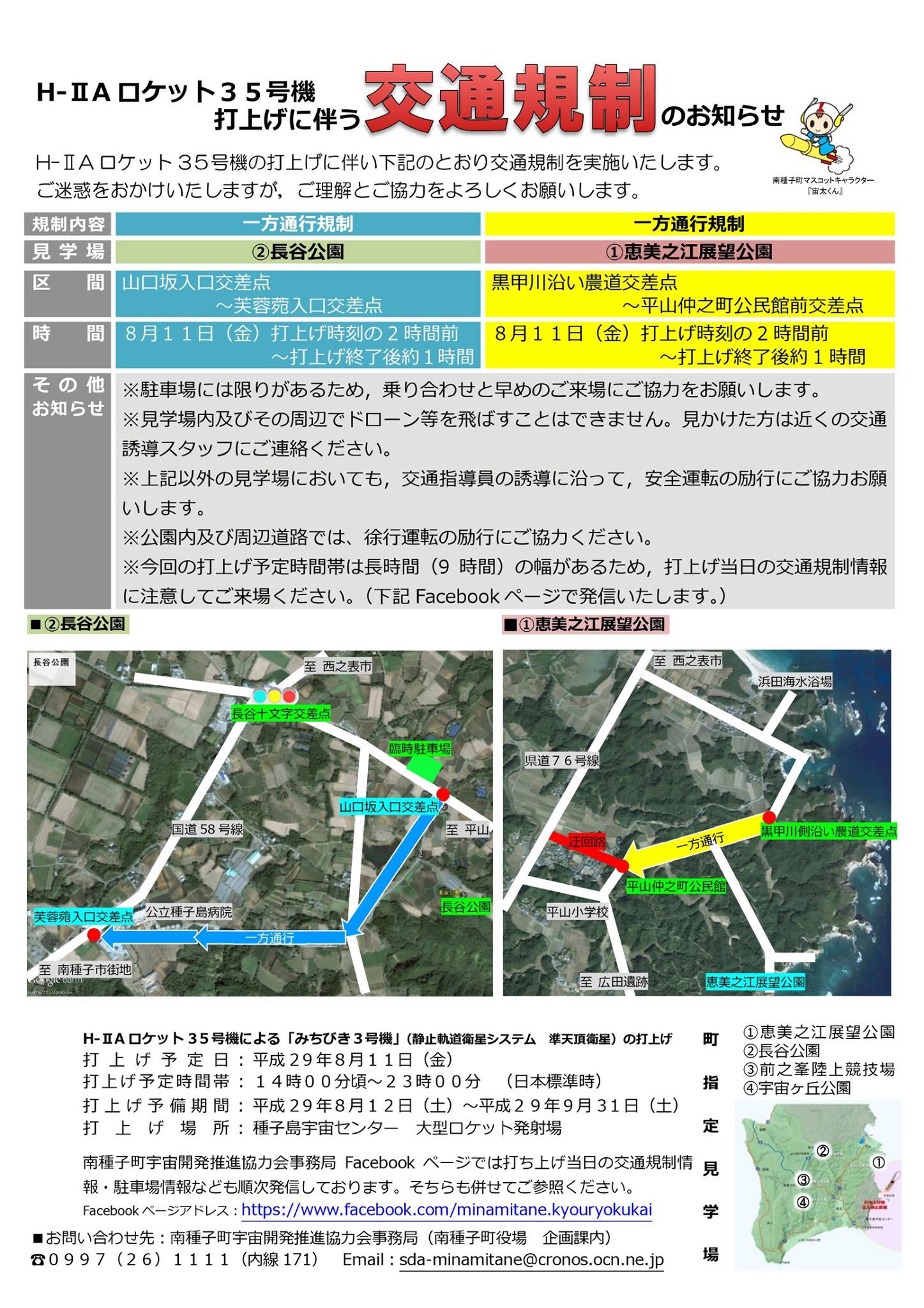 南種子町宇宙開発推進協力会事務局 - 【H-ⅡA・F35交通規制情報】 8月