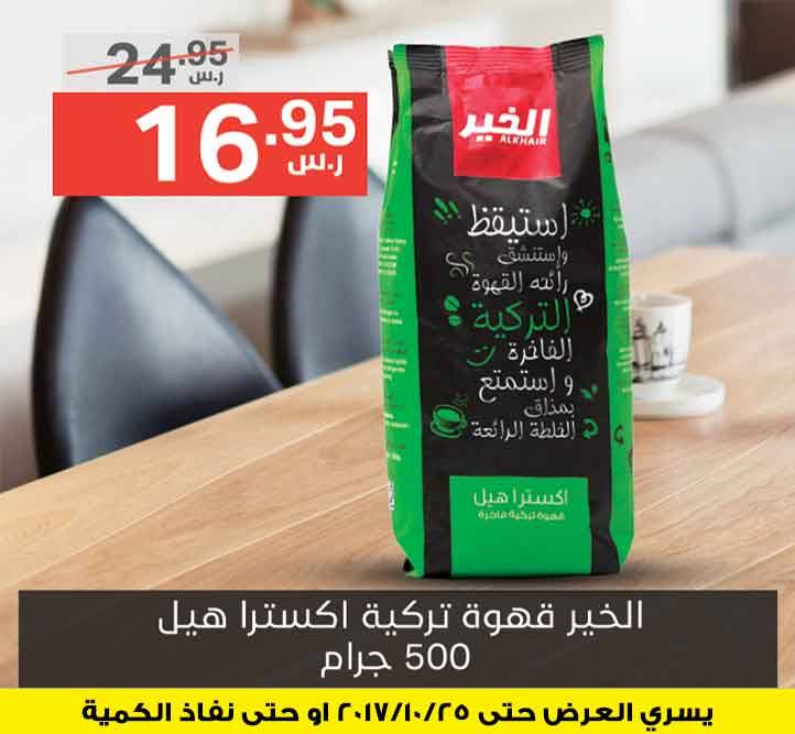 نوري سوبر ماركت عرض خاص الخير قهوة تركية اكسترا هيل 500 جرام 16 95 ريال Facebook