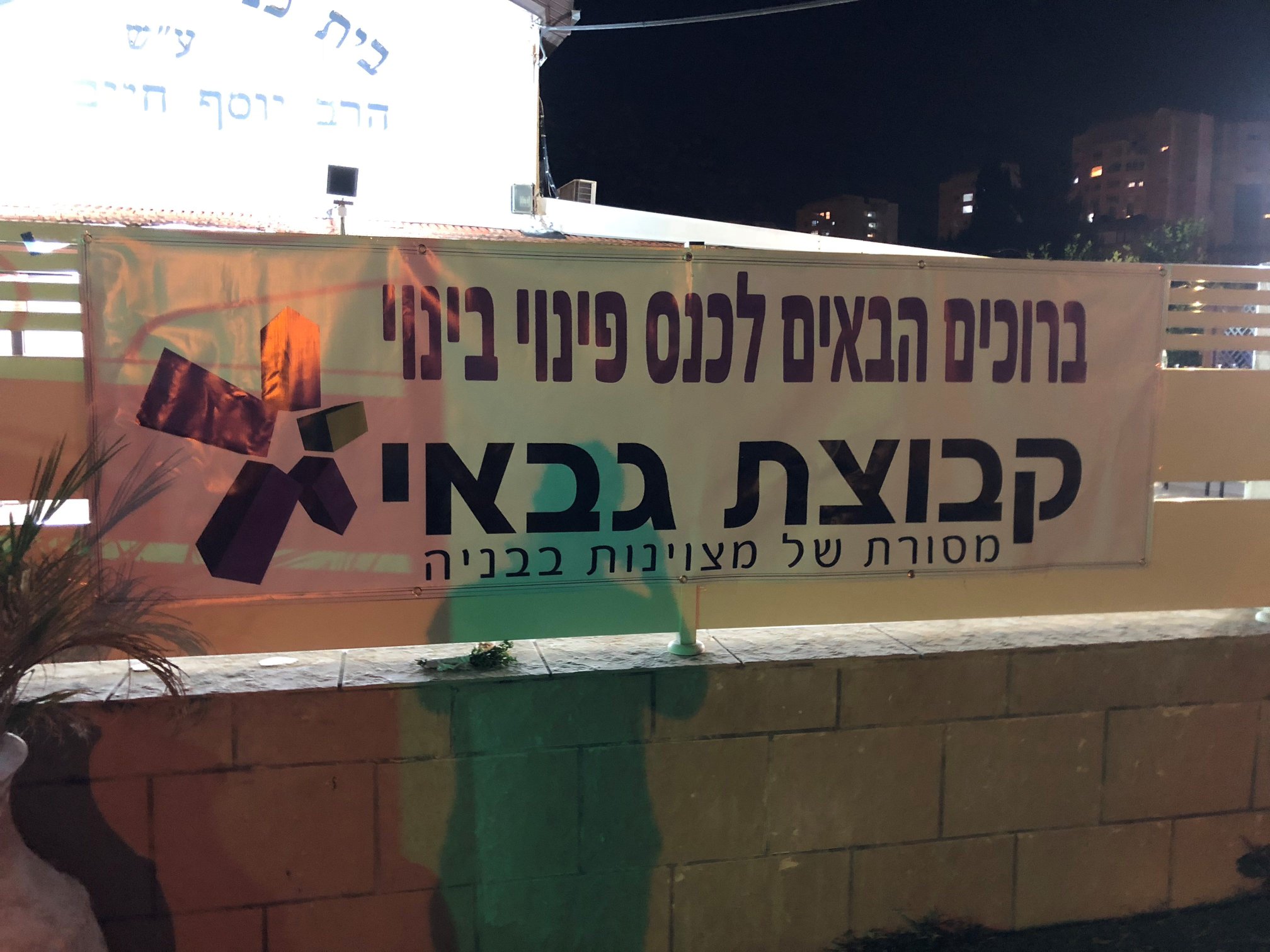 קבוצת גבאי - מחלקת התחדשות עירונית ממשיכה בסבב הכנסים שלה...