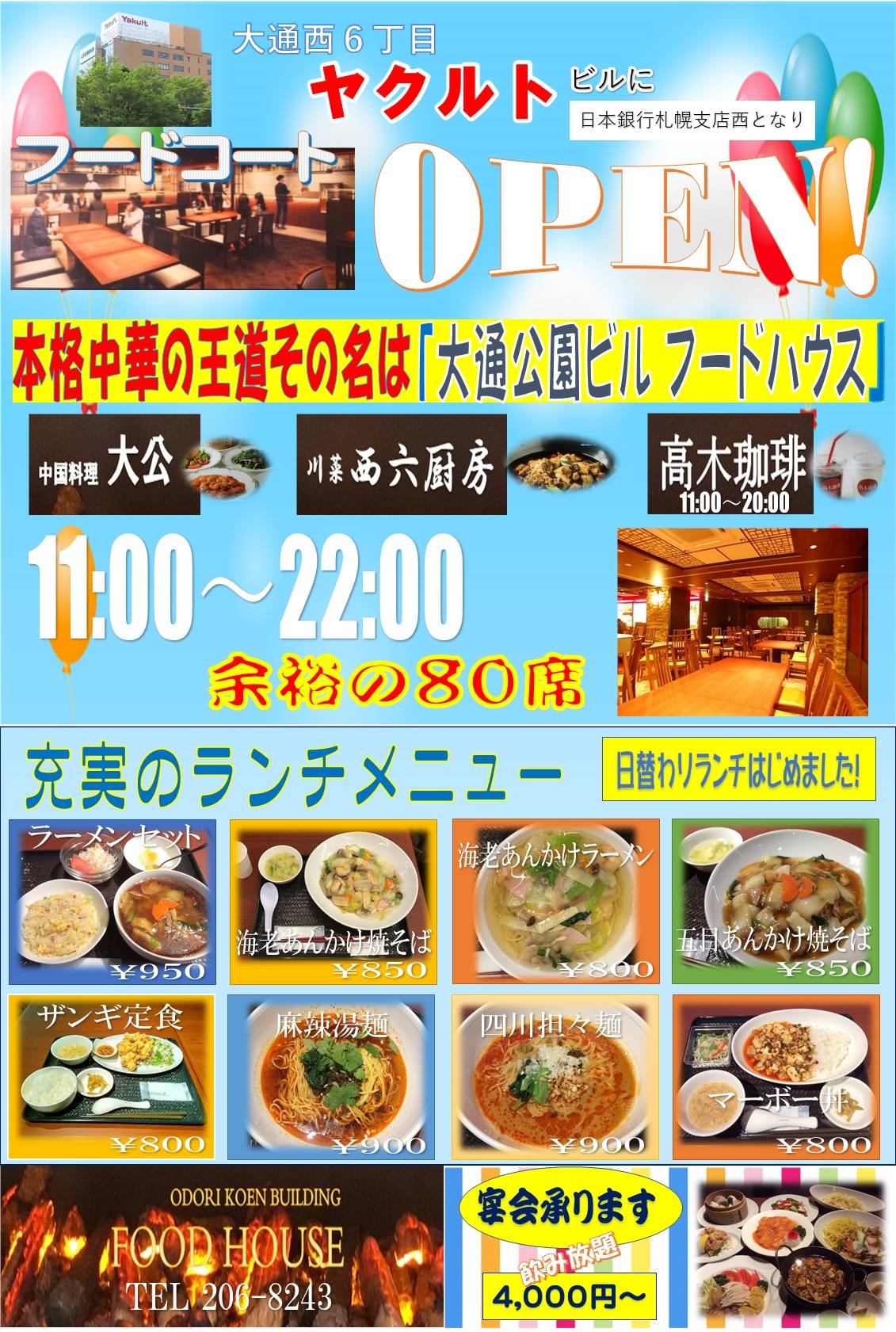 大通 公園 ビル フード ハウス
