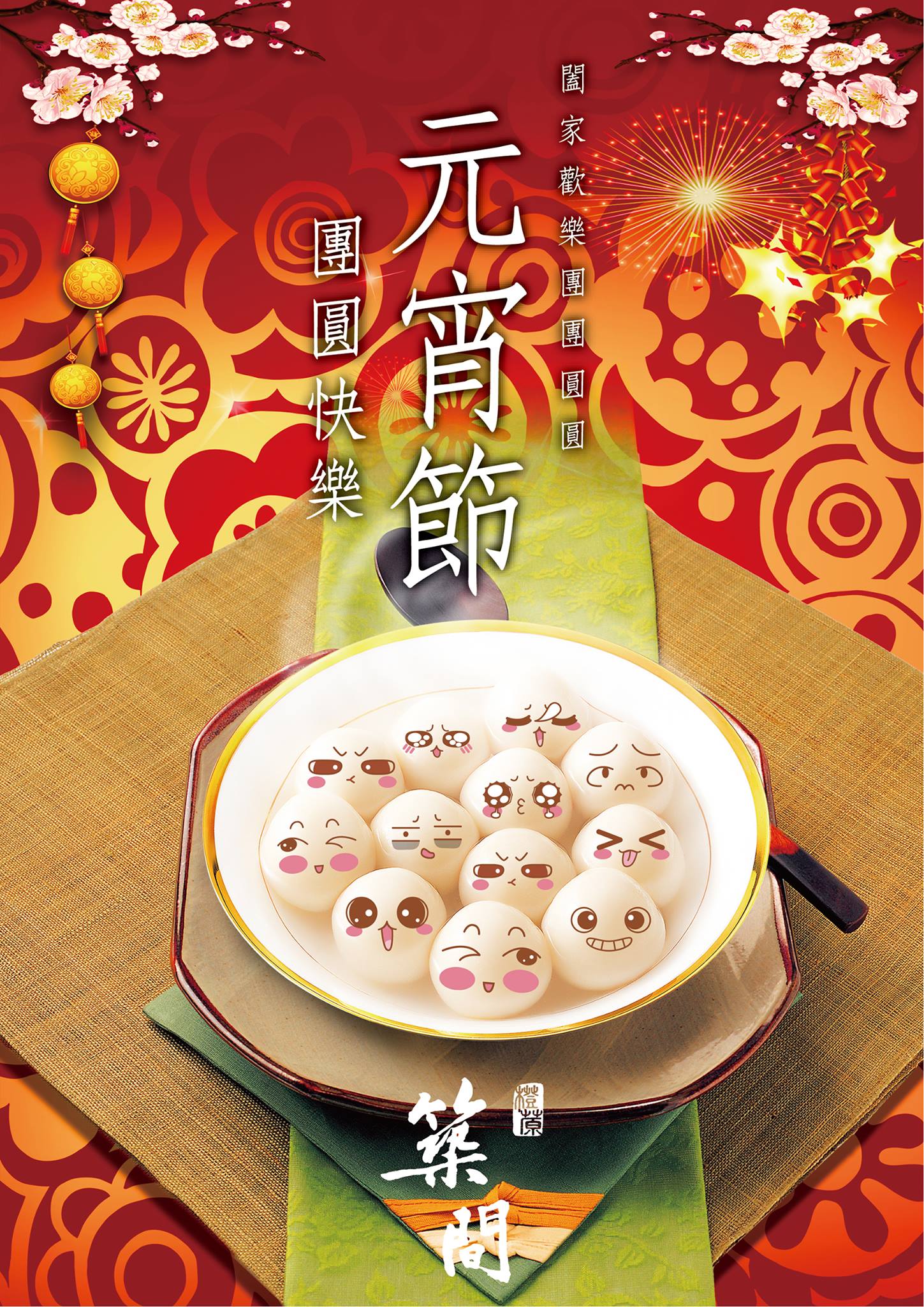 築間幸福聚落 - 🎊慶元宵吃元宵，提著燈籠好運到!!... | Facebook