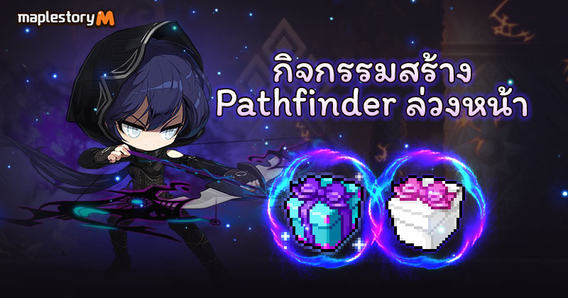 MapleStory M - [กิจกรรม] 🏹 กิจกรรมสร้าง Pathfinder... | Facebook
