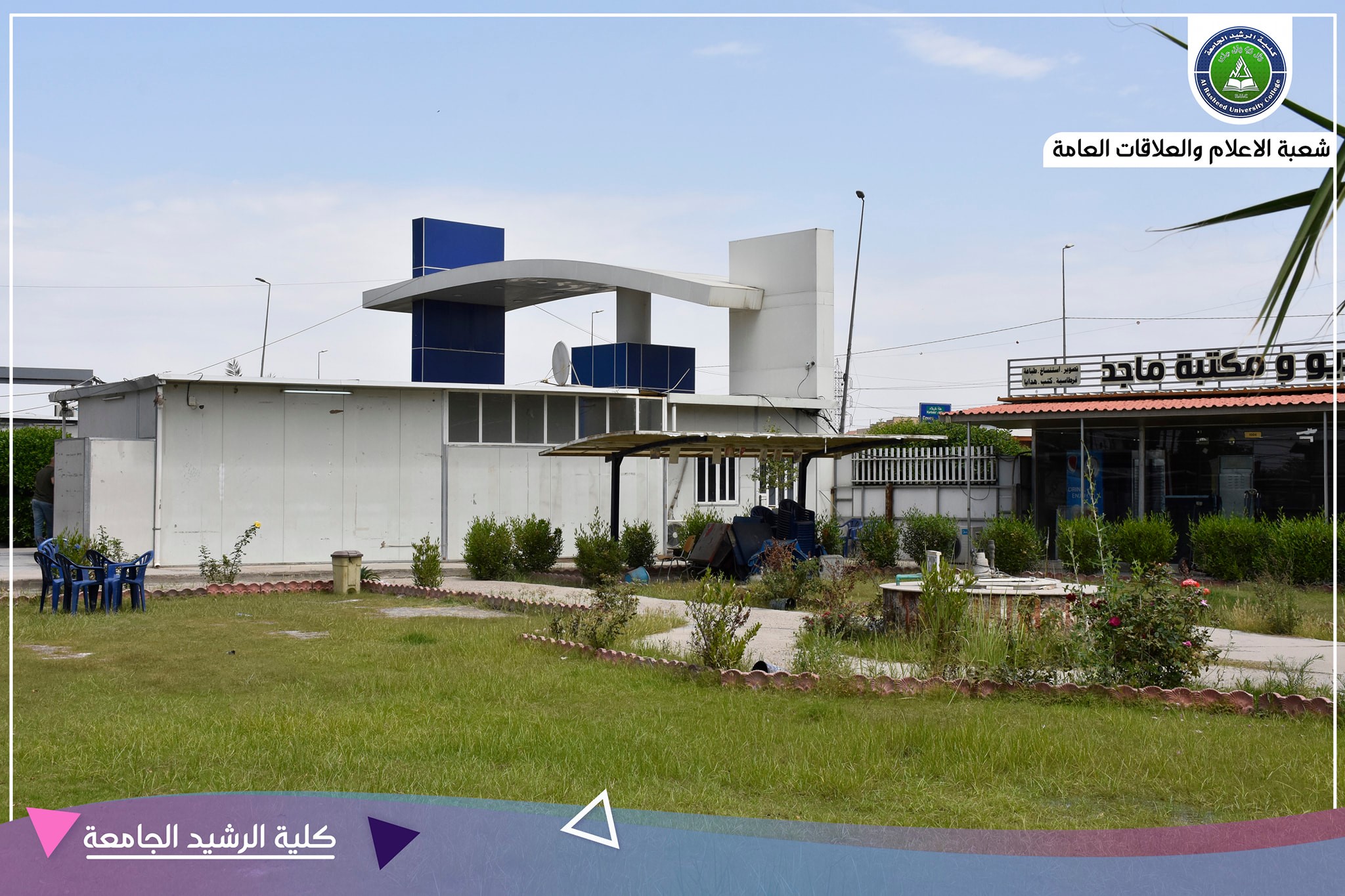 أسأل... - كلية الرشيد الجامعة Al-Rasheed University College