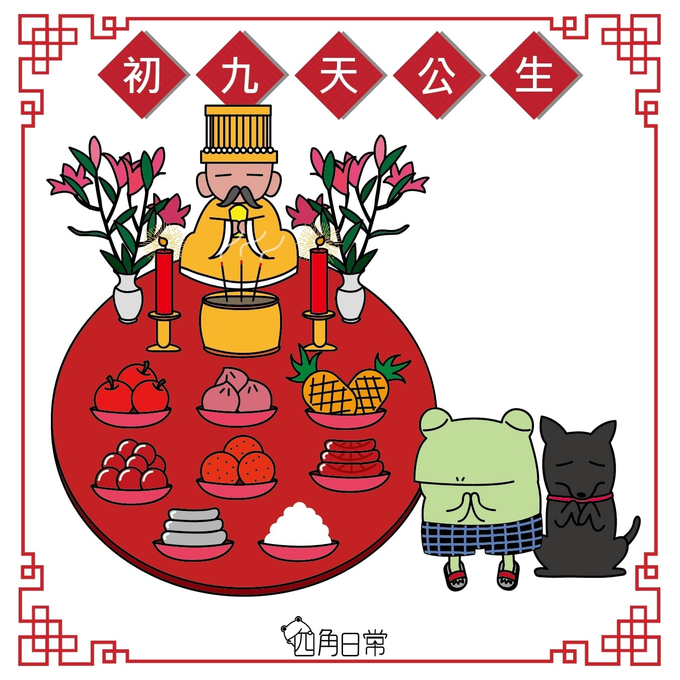 魚豆米 - 【初九天公生：玉皇大帝的誕辰】 快來舉行祭天活動，向天公祝壽，祈求風調雨順～ #米克斯 #四角日常...