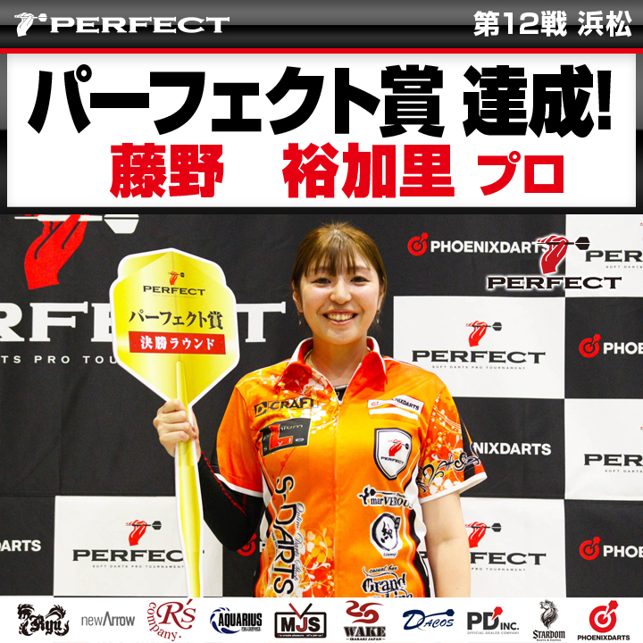 PERFECT - 【パーフェクト賞 達成者】第5戦 仙台：PT200 牧野 百花