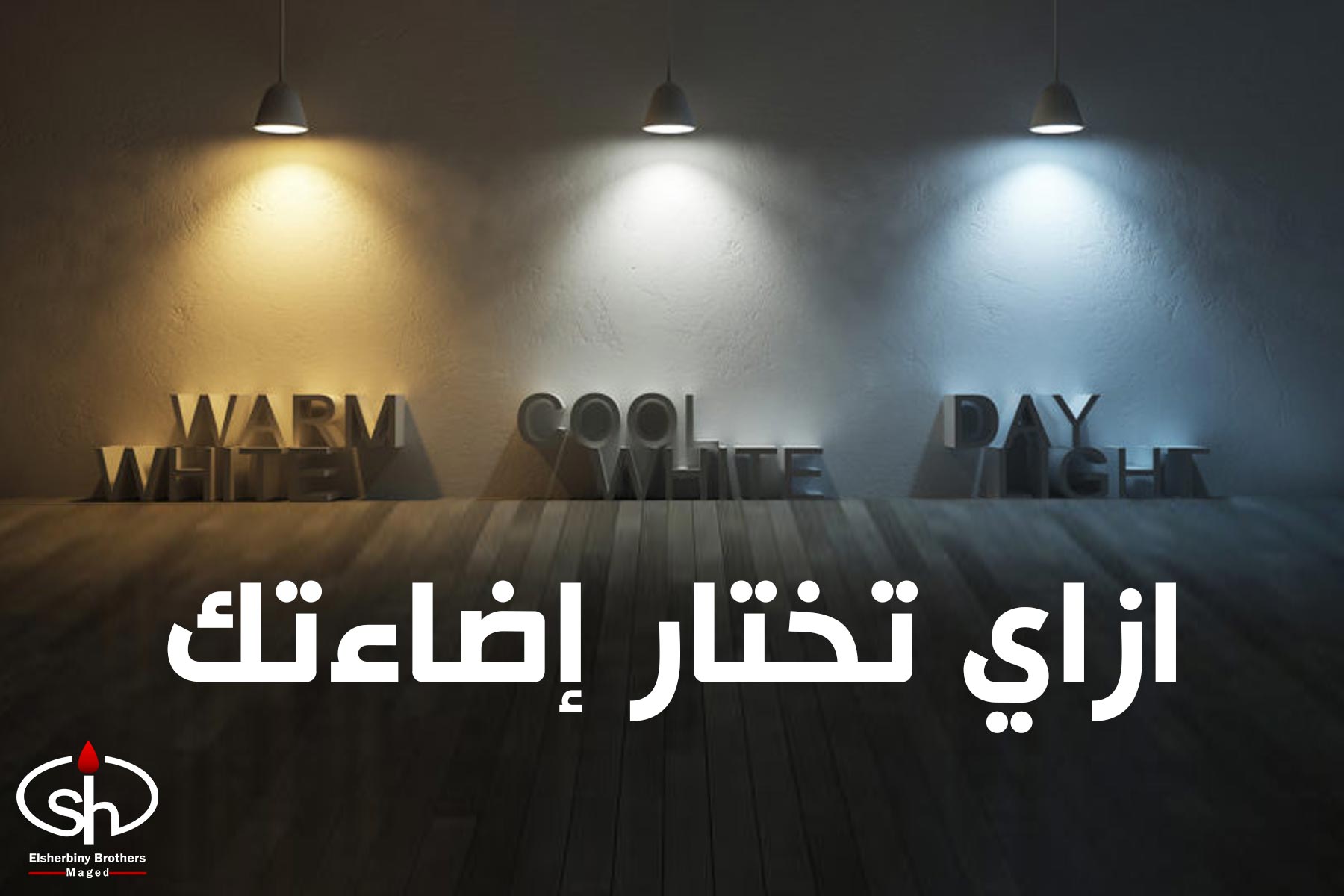 Elsherbiny brothers for lighting-Maged-الشربيني برازرز للإضاءة ماجد ...