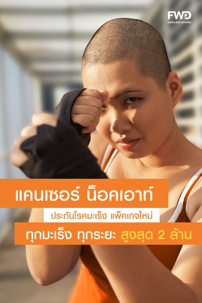 FWD Thailand - Cancer Knockout แพ็คเกจใหม่ จากเอฟดับบลิวดี... | Facebook