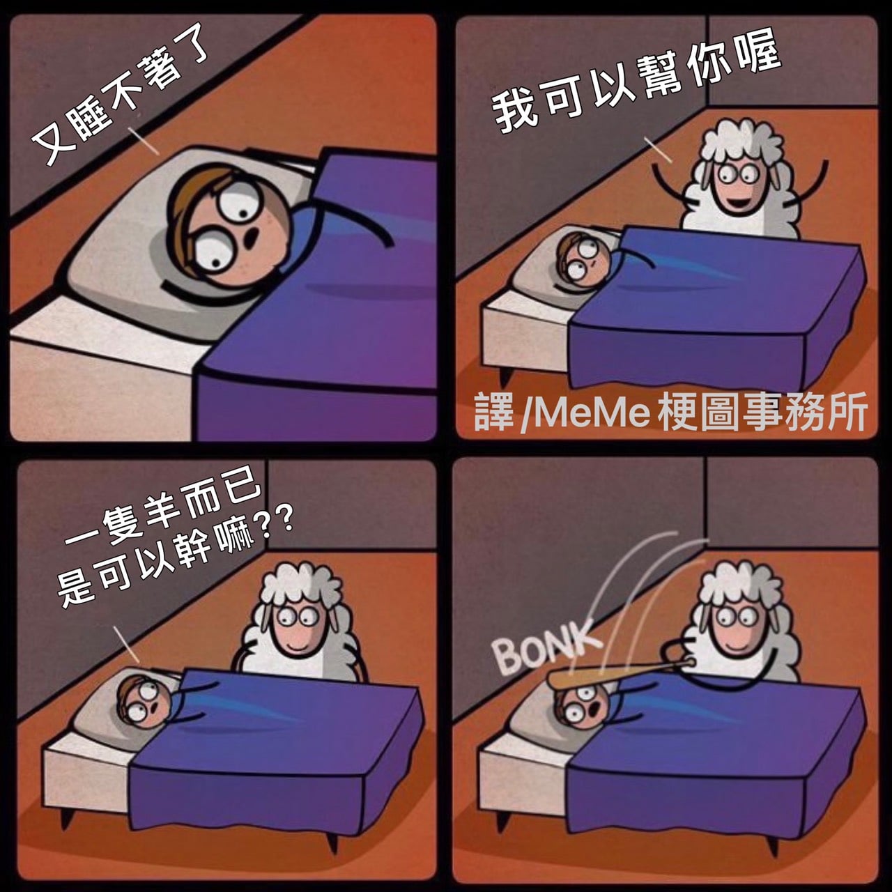 MeMe梗圖事務所 - 一覺到天亮😂 .....小編公告........